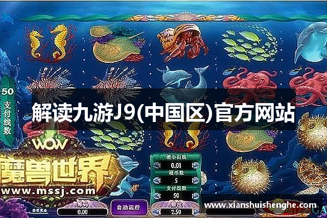 解读九游J9(中国区)官方网站